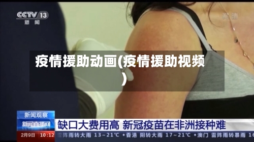 疫情援助动画(疫情援助视频)-第3张图片