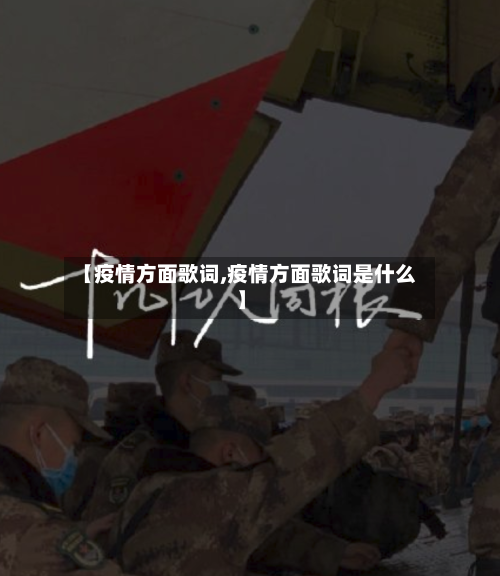 【疫情方面歌词,疫情方面歌词是什么】