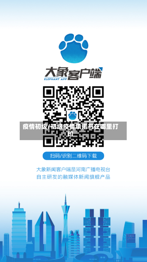 疫情初级/初级疫情承诺书在哪里打印-第2张图片