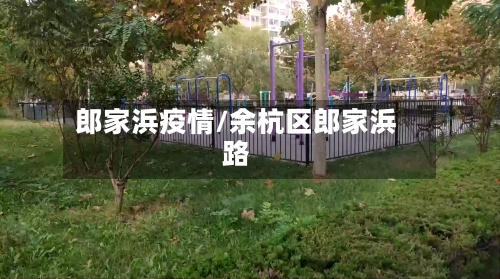 郎家浜疫情/余杭区郎家浜路