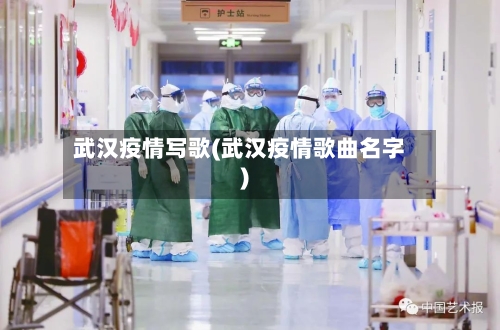 武汉疫情写歌(武汉疫情歌曲名字)