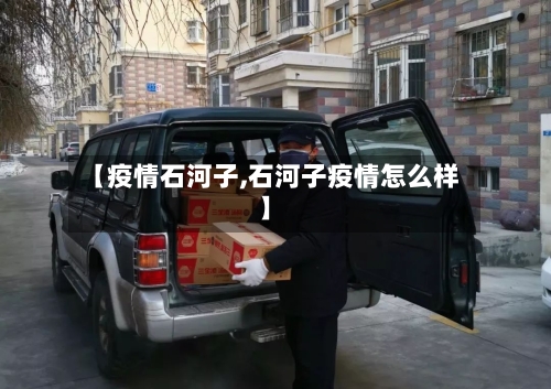 【疫情石河子,石河子疫情怎么样】