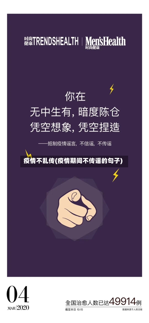 疫情不乱传(疫情期间不传谣的句子)-第3张图片