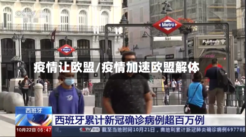 疫情让欧盟/疫情加速欧盟解体-第2张图片