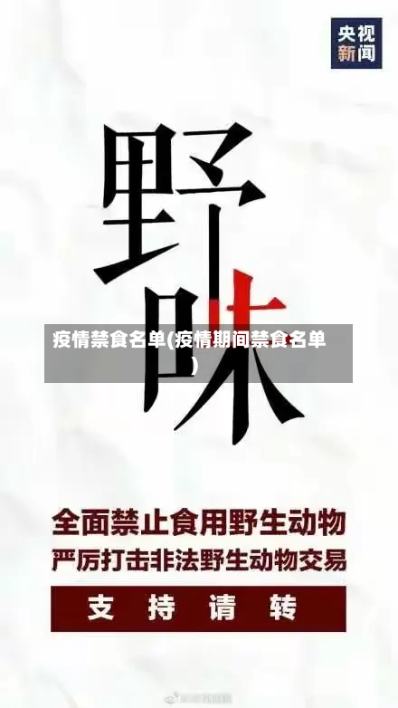 疫情禁食名单(疫情期间禁食名单)-第2张图片