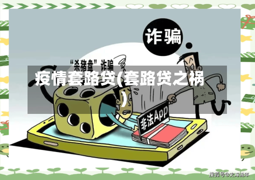 疫情套路贷(套路贷之祸)