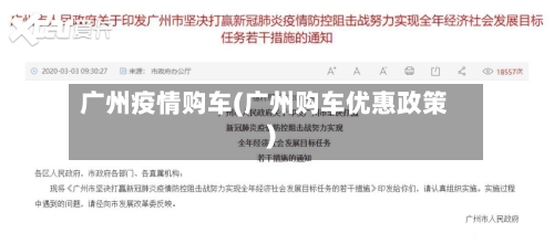广州疫情购车(广州购车优惠政策)-第2张图片
