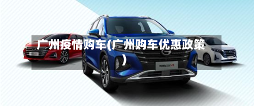 广州疫情购车(广州购车优惠政策)
