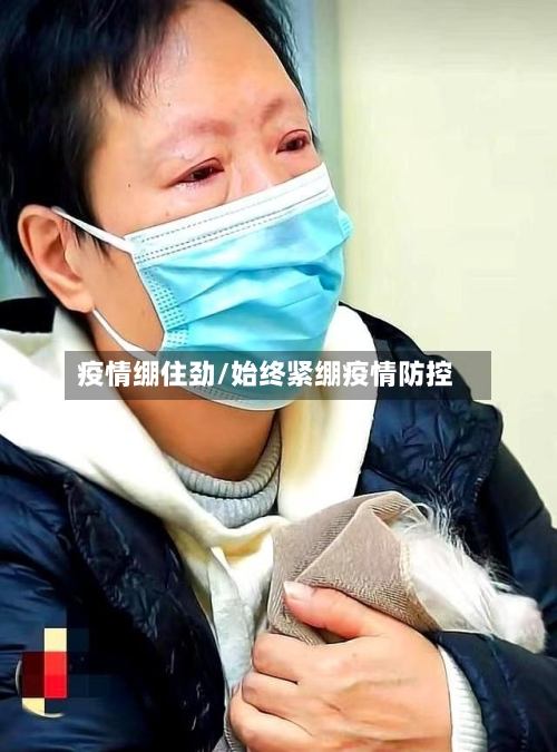 疫情绷住劲/始终紧绷疫情防控-第2张图片