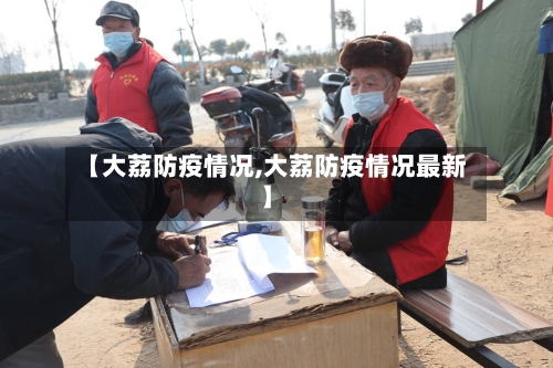 【大荔防疫情况,大荔防疫情况最新】