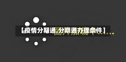 【疫情分期通,分期通办理条件】
