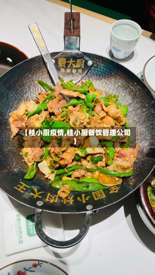 【桂小厨疫情,桂小厨餐饮管理公司】