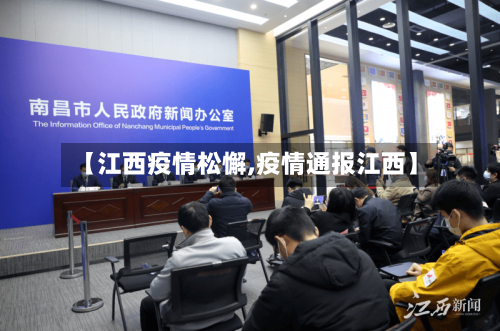 【江西疫情松懈,疫情通报江西】