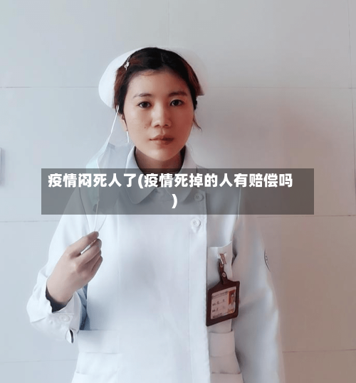 疫情闷死人了(疫情死掉的人有赔偿吗)-第2张图片
