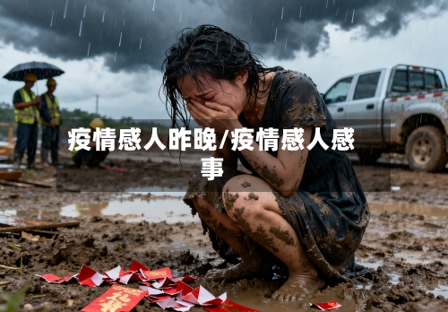 疫情感人昨晚/疫情感人感事-第2张图片