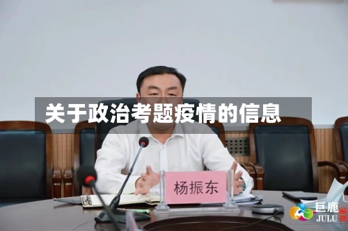 关于政治考题疫情的信息