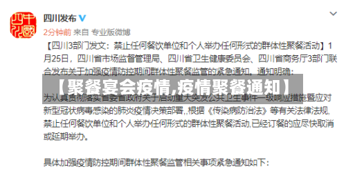 【聚餐宴会疫情,疫情聚餐通知】