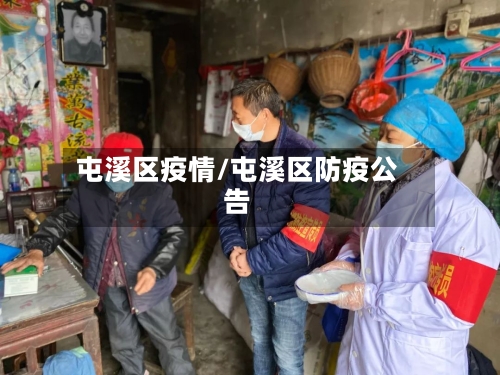 屯溪区疫情/屯溪区防疫公告-第2张图片