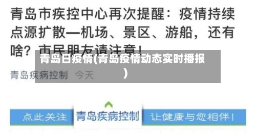 青岛日疫情(青岛疫情动态实时播报)-第2张图片