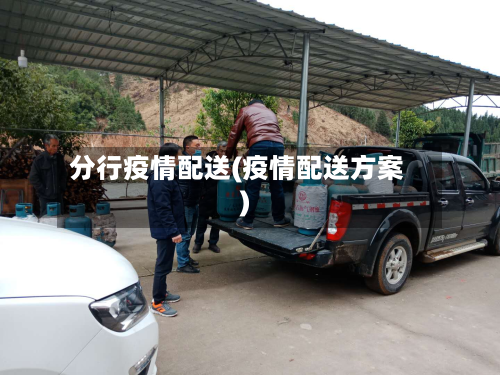 分行疫情配送(疫情配送方案)