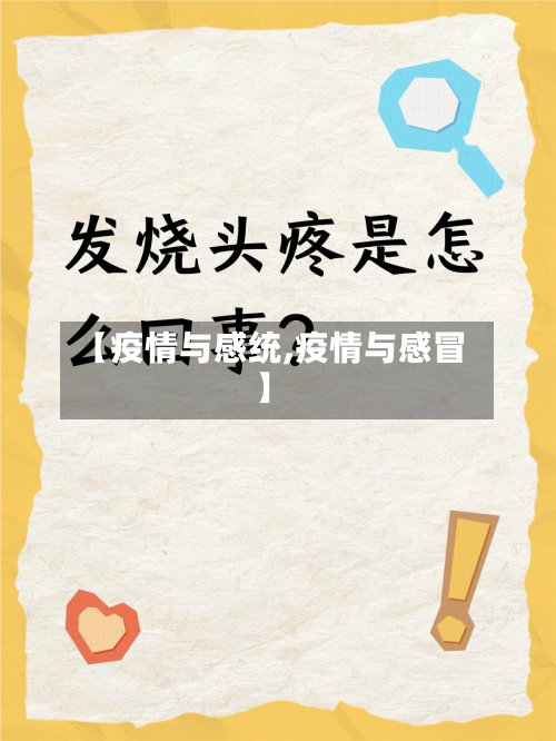 【疫情与感统,疫情与感冒】-第2张图片