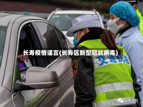 长寿疫情谣言(长寿区新型冠状病毒)