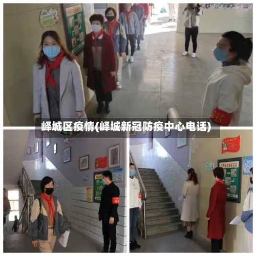 峄城区疫情(峄城新冠防疫中心电话)-第2张图片