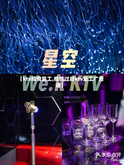 【ktv疫情复工,疫情过后ktv复工广告语】