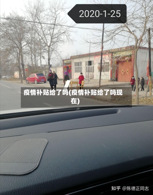 疫情补贴给了吗(疫情补贴给了吗现在)-第2张图片