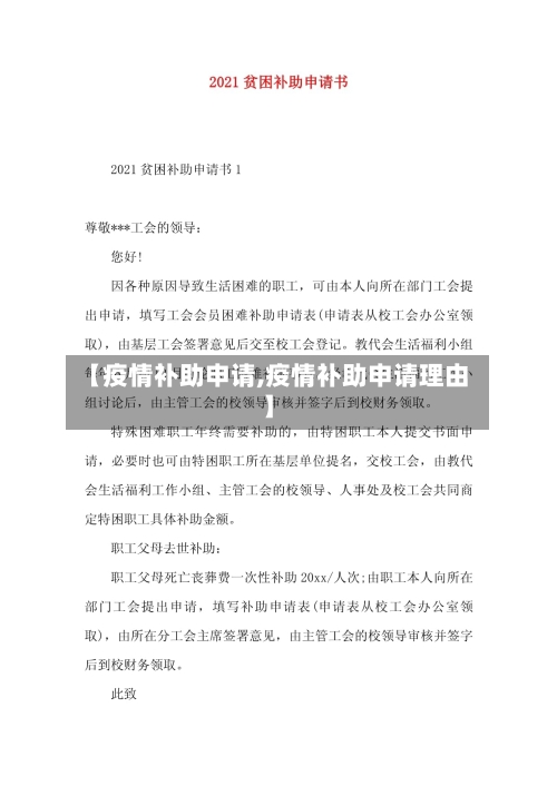 【疫情补助申请,疫情补助申请理由】-第2张图片