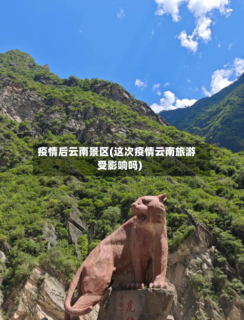 疫情后云南景区(这次疫情云南旅游受影响吗)