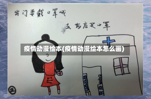 疫情动漫绘本(疫情动漫绘本怎么画)-第2张图片
