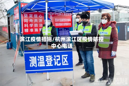 滨江疫情措施/杭州滨江区疫情防控中心电话-第2张图片