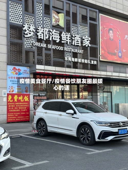 疫情美食餐厅/疫情餐饮朋友圈最暖心的话-第3张图片