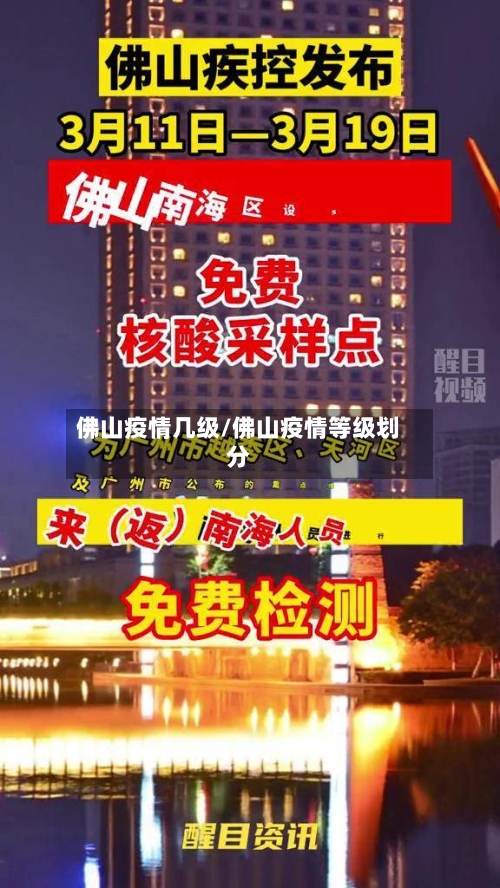 佛山疫情几级/佛山疫情等级划分-第3张图片