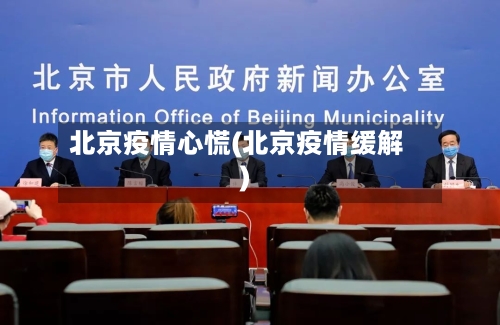 北京疫情心慌(北京疫情缓解)