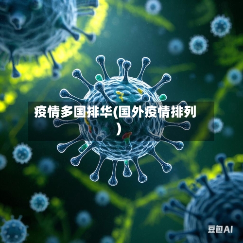 疫情多国排华(国外疫情排列)