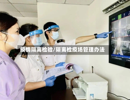 疫情隔离检验/隔离检疫场管理办法