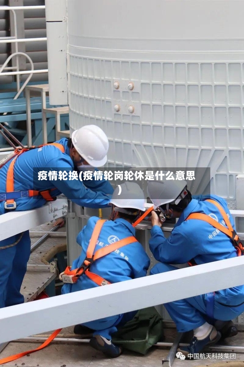 疫情轮换(疫情轮岗轮休是什么意思)