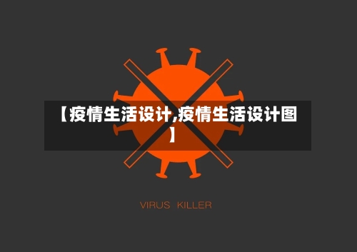 【疫情生活设计,疫情生活设计图】