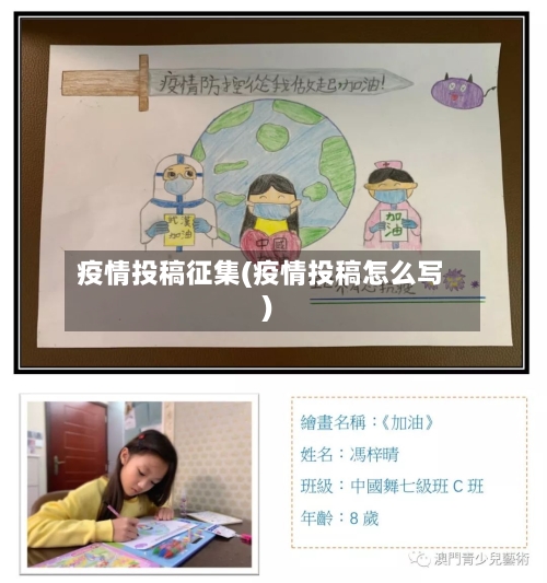 疫情投稿征集(疫情投稿怎么写)