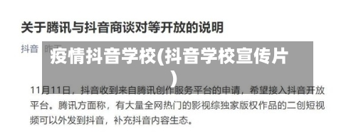 疫情抖音学校(抖音学校宣传片)