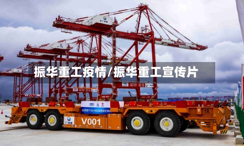 振华重工疫情/振华重工宣传片-第2张图片