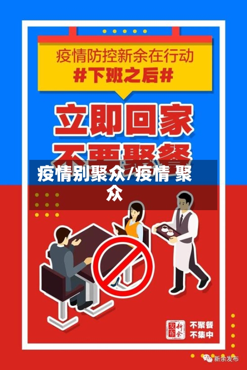 疫情别聚众/疫情 聚众