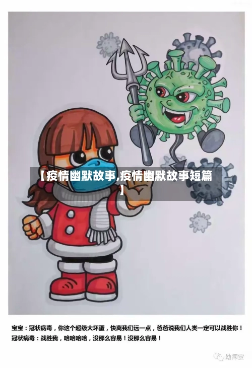 【疫情幽默故事,疫情幽默故事短篇】