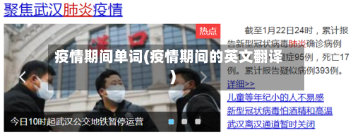 疫情期间单词(疫情期间的英文翻译)