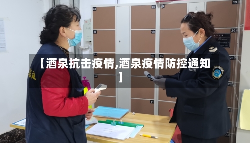【酒泉抗击疫情,酒泉疫情防控通知】