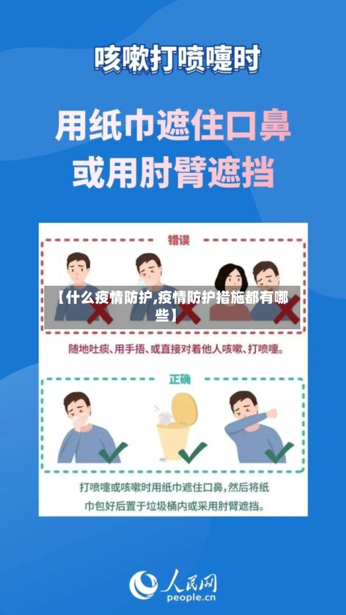【什么疫情防护,疫情防护措施都有哪些】