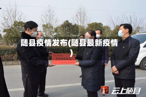 随县疫情发布(随县最新疫情)