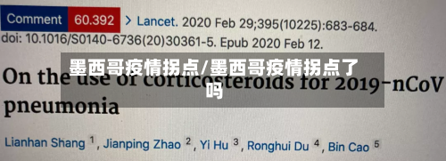 墨西哥疫情拐点/墨西哥疫情拐点了吗